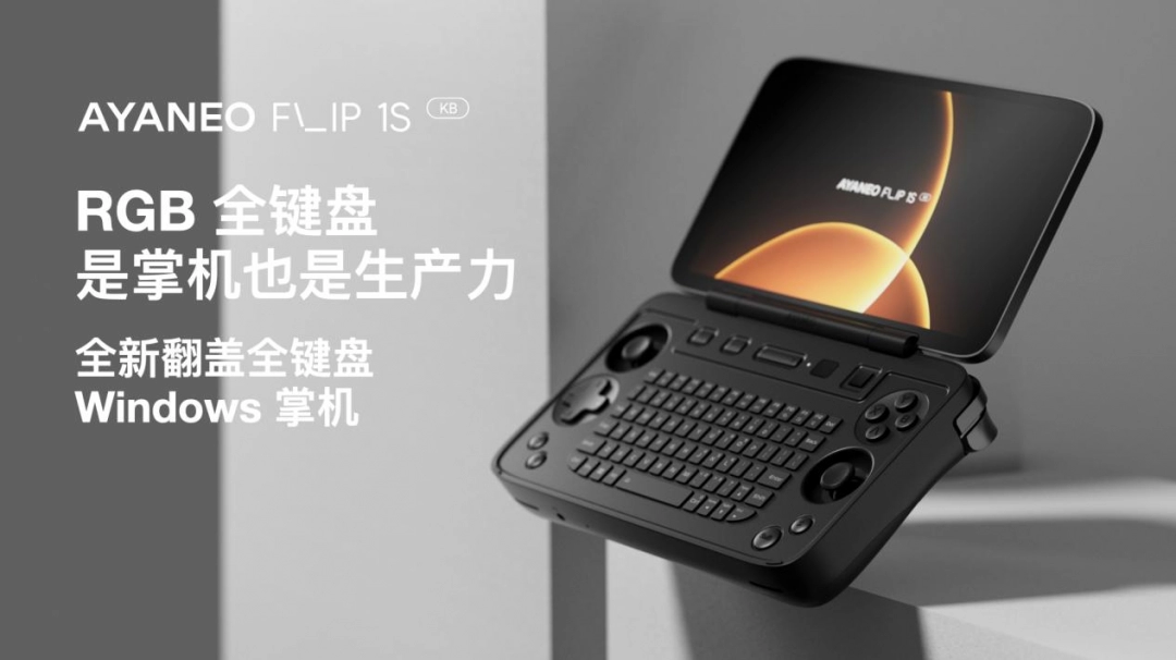 AYANEO FLIP 1S DS & KB 正式发布,旗舰翻盖掌机体验全维度进化 副本