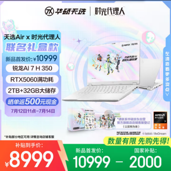 华硕天选Air《时光代理人》联名礼盒款7月12日11:00正式开售