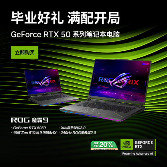 暑假瓦搭子首选，RTX™ 5060助阵ROG魔霸9，助力玩家畅爽上分