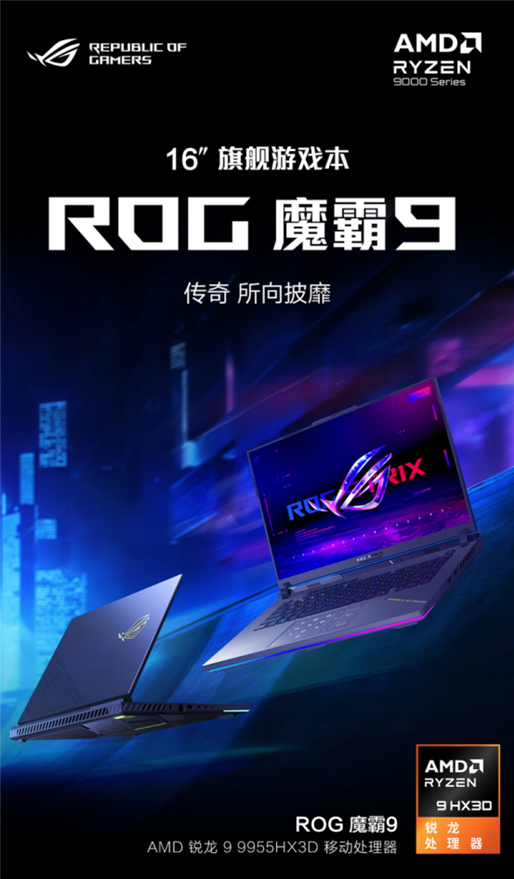 AMD 锐龙 9 9955HX3D 移动处理器助阵ROG魔霸9，暑假电竞开黑致胜！