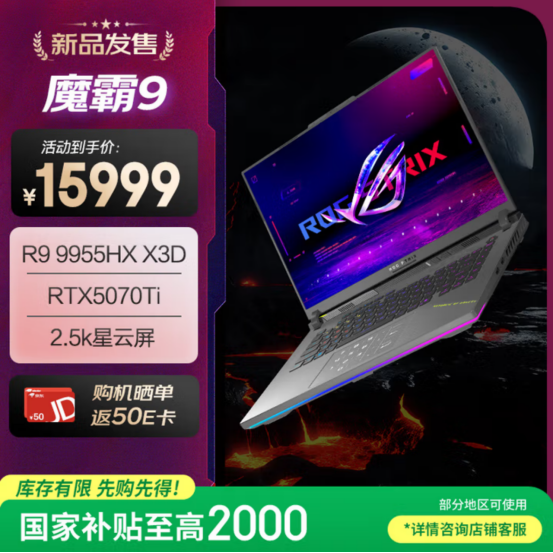 AMD 锐龙 9 9955HX3D 移动处理器助阵ROG魔霸9，暑假电竞开黑致胜！