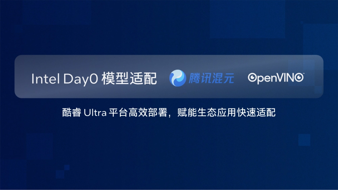 英特尔软硬协同，Day 0适配腾讯开源混元大模型及赋能软件应用