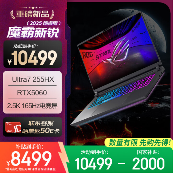 准大学生购机推荐：RTX5060游戏本ROG魔霸新锐2025国补价8499元