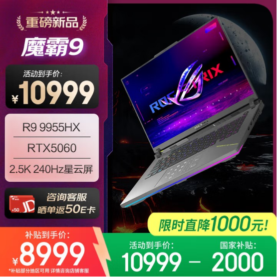 准大学生购机推荐：RTX5060游戏本ROG魔霸新锐2025国补价8499元