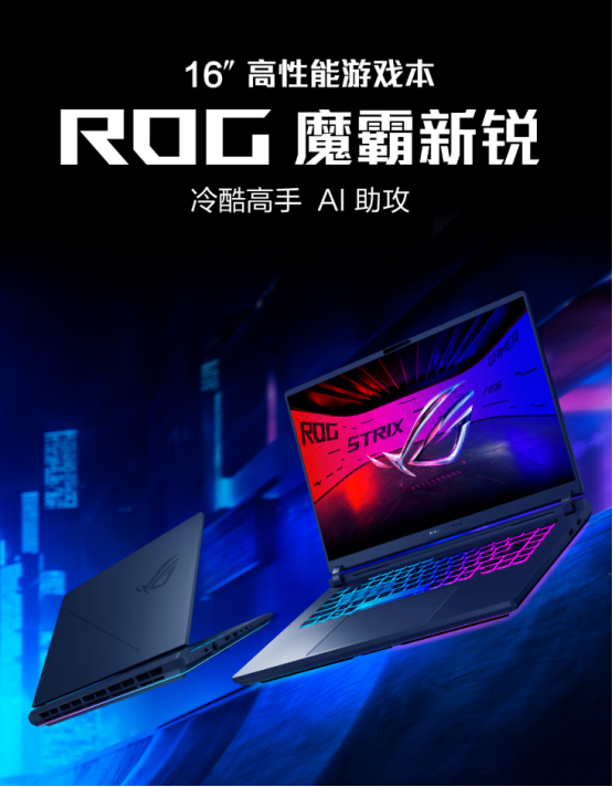准大学生购机推荐：RTX5060游戏本ROG魔霸新锐2025国补价8499元