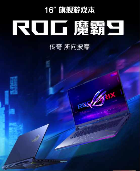 准大学生购机推荐：RTX5060游戏本ROG魔霸新锐2025国补价8499元