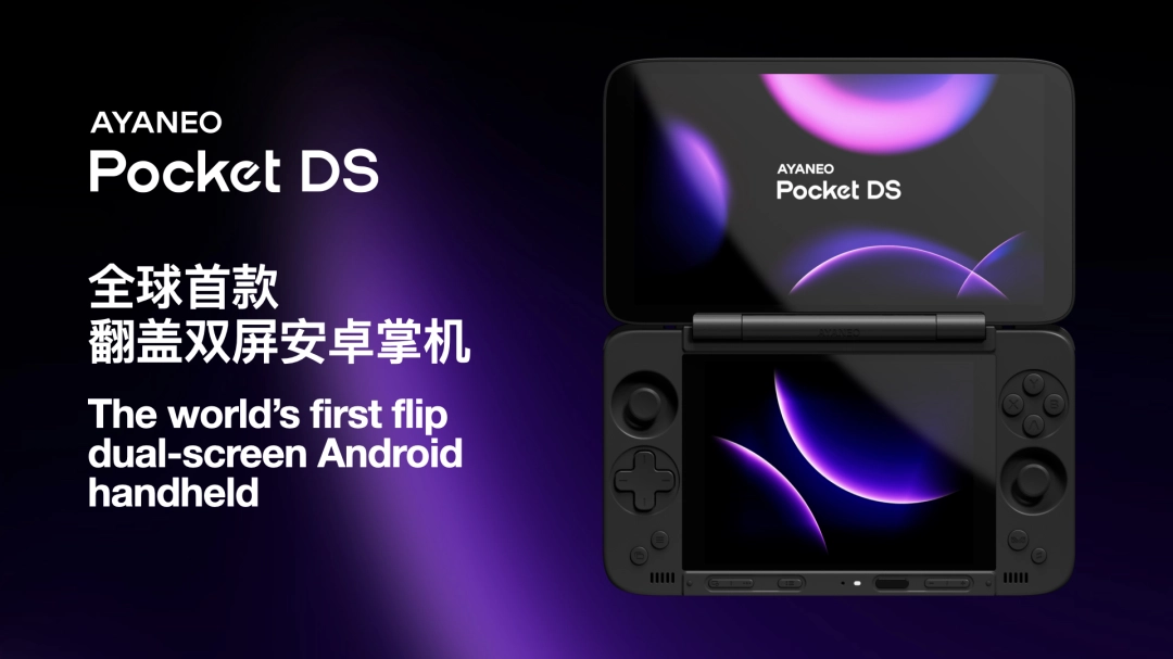 独一无二的双屏体验——全球首款翻盖双屏安卓掌机 AYANEO Pocket DS 正式发布
