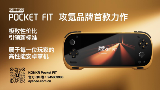 8Elite 版 1999 元起！安卓掌机性价比之王 KONKR Pocket FIT 惊爆价格发售