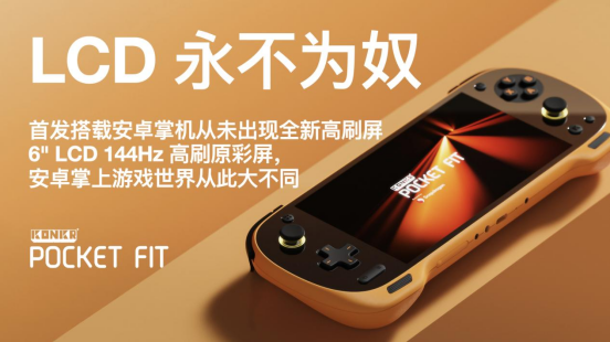 8Elite 版 1999 元起！安卓掌机性价比之王 KONKR Pocket FIT 惊爆价格发售