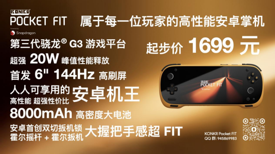 8Elite 版 1999 元起！安卓掌机性价比之王 KONKR Pocket FIT 惊爆价格发售
