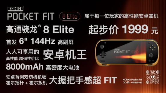 8Elite 版 1999 元起！安卓掌机性价比之王 KONKR Pocket FIT 惊爆价格发售