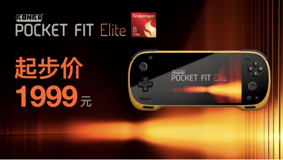 8Elite 版 1999 元起！安卓掌机性价比之王 KONKR Pocket FIT 惊爆价格发售