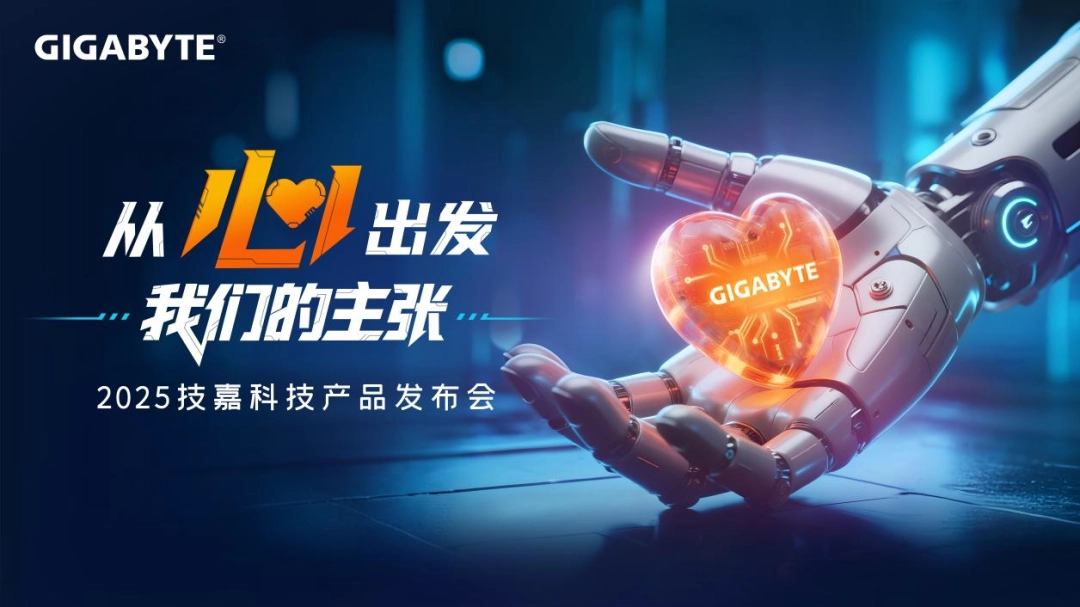 从心出发，新品与新技术双重进化，技嘉2025线下产品发布会强势来袭