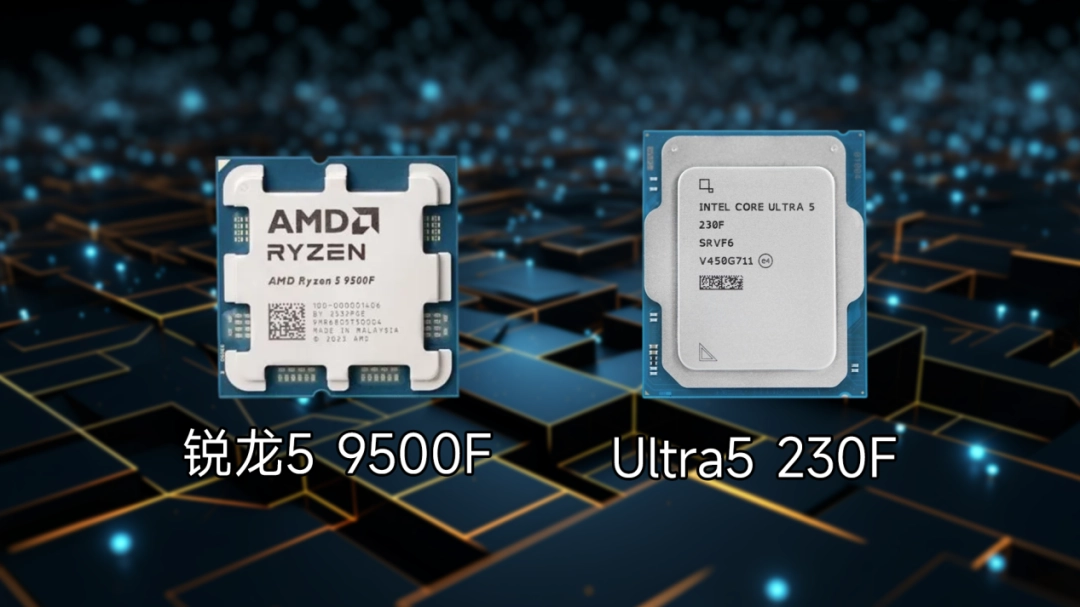 酷睿Ultra 5 230F VS锐龙 5 9500F：全面碾压，更冷静更强劲