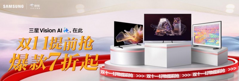 三星电视携手京东开启双十一艺术视听盛典 以科技美学重塑家居生活新模式