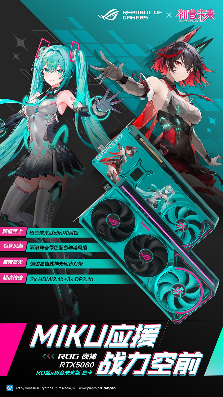锁定心动之选! ROG夜神RTX5080 RO姬x初音未来版显卡闪耀双十一