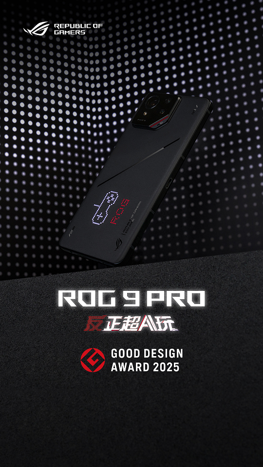 ROG 9 Pro获2025 G-Mark设计奖:游戏神器亦为美学标杆