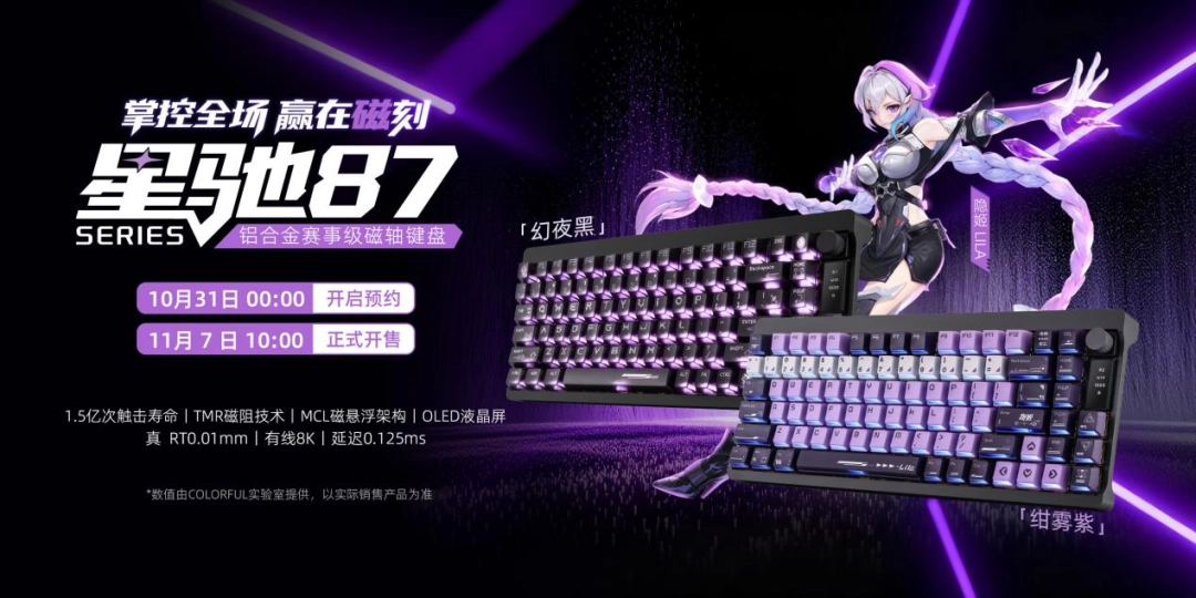 以磁轴革新,重塑电竞边界:七彩虹星驰87铝合金磁轴电竞键盘正式发布