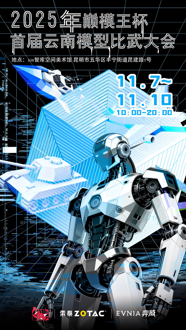 索泰助力2025年GP巅模王首届云南模型比武大会