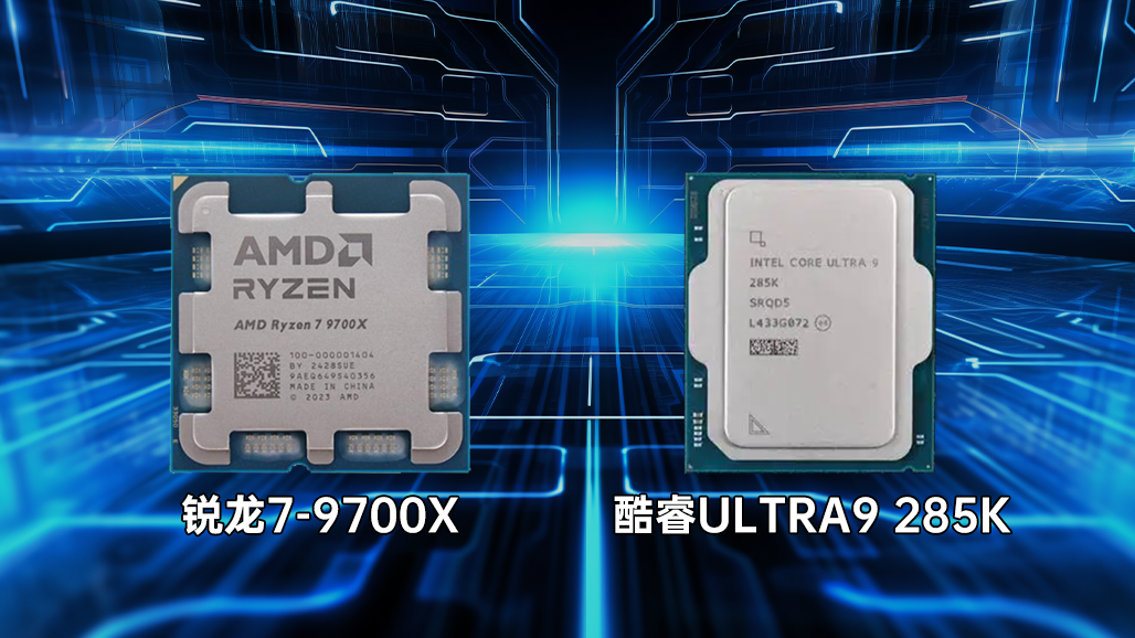 中端吊打高端？AMD 锐龙7 9700X VS Intel酷睿Ultra 9 285K游戏测试   