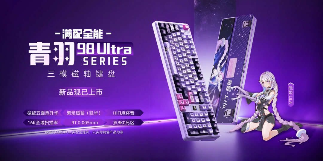 首发399元！七彩虹发布青羽98 Ultra磁轴键盘：重塑磁轴操控标杆