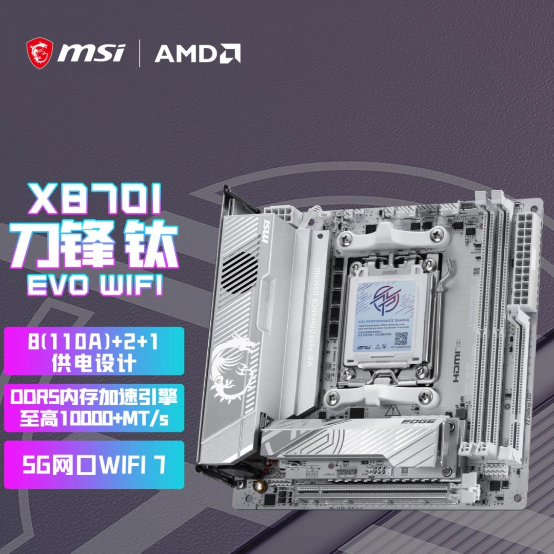 迷你性能党的终极选择！微星银色MPG X870I EDGE TI EVO WIFI刀锋 钛主板上市