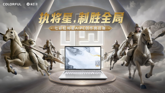 执将星，制胜全局！七彩虹联袂海艺AI开启创作挑战赛