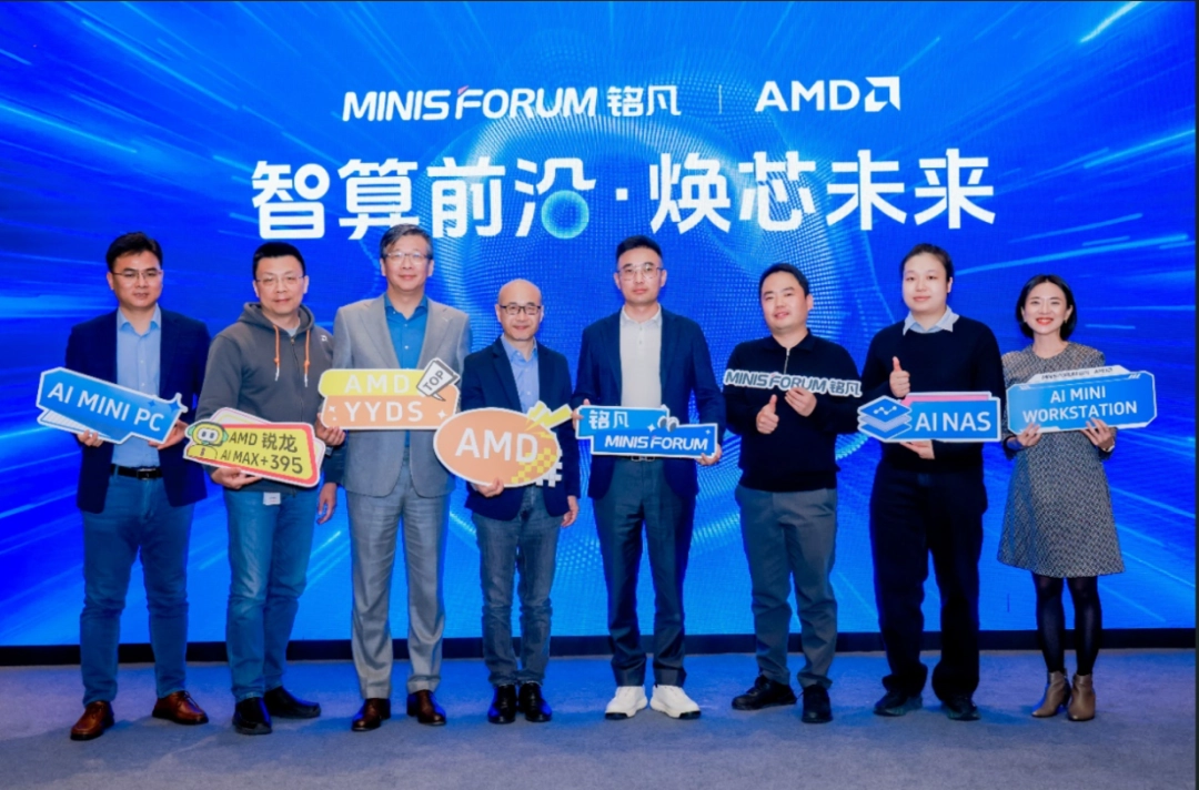 智算前沿・焕芯未来—MINISFORUM 与 AMD 联合举办AI 双旗舰产品体验会
