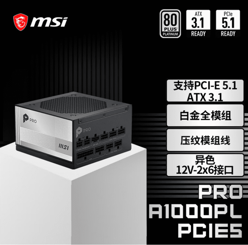微星PRO A1000PL PCIE5电源上市：ATX3.1+PCIe5.1双认证，首发699元