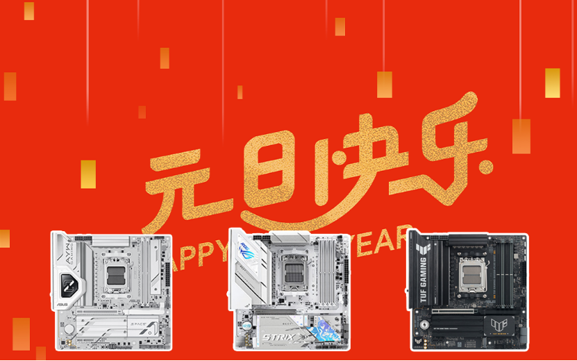 新年新气象 华硕B850主板带你元旦装新机