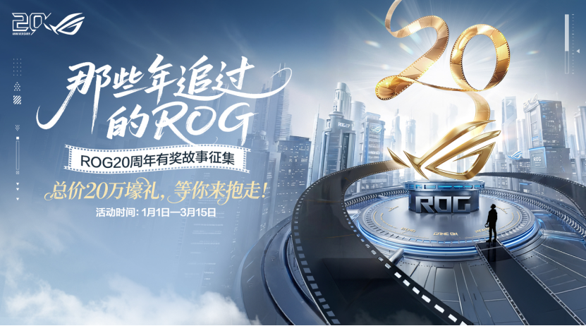 ROG20周年有奖征集 ROG主板新品亮相CES2026