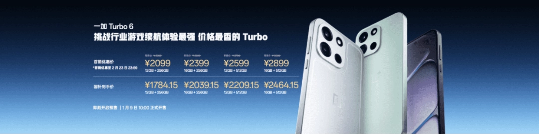 性能强得超标，续航久到离谱！一加 Turbo 6 系列首销优惠价1699元起