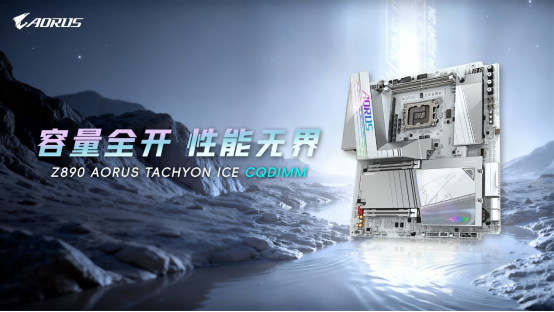 技嘉于CES 2026发布CQDIMM技术 实现 256GB满载DDR5-7200极限性能