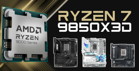 锐龙7 9850X3D将至 华硕X870、B850主板绝佳搭档