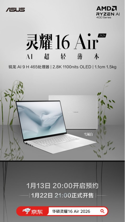 全面换新AMD锐龙AI处理器！华硕AIPC 2026锐龙AI轻薄本家族开启预约