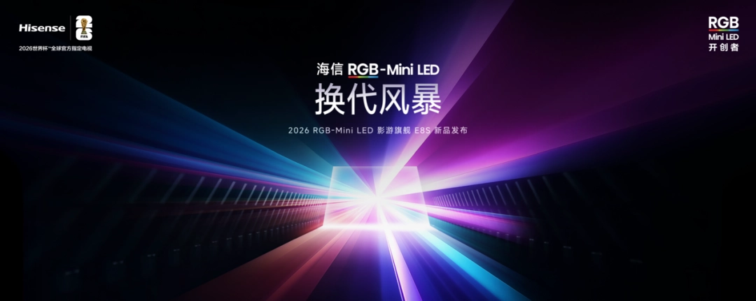 海信发布RGB-Mini LED影游旗舰E8S，配备《影之刃零》定制游戏模式