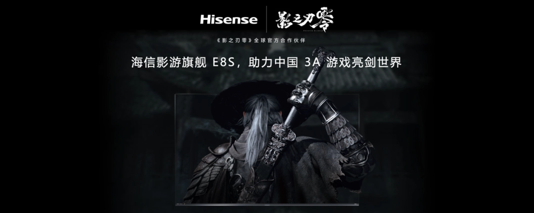 海信发布RGB-Mini LED影游旗舰E8S，配备《影之刃零》定制游戏模式