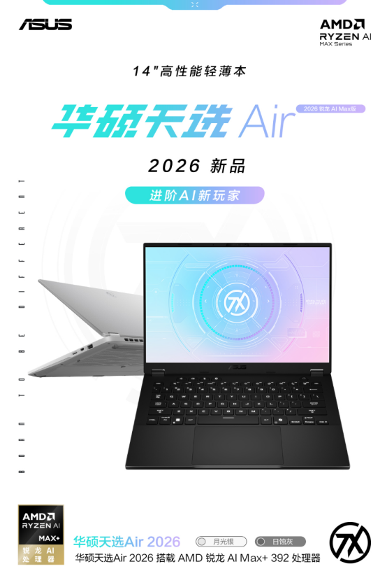 Duok14英寸全能小钢炮华硕天选Air 2026 开启预约 首发优惠到手8499元起