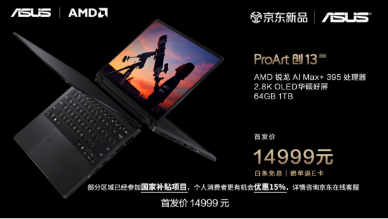 全线首发搭载AMD锐龙AI处理器，华硕重磅发布下一代AI PC全能本产品阵容！