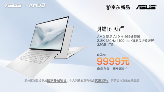 全线首发搭载AMD锐龙AI处理器，华硕重磅发布下一代AI PC全能本产品阵容！