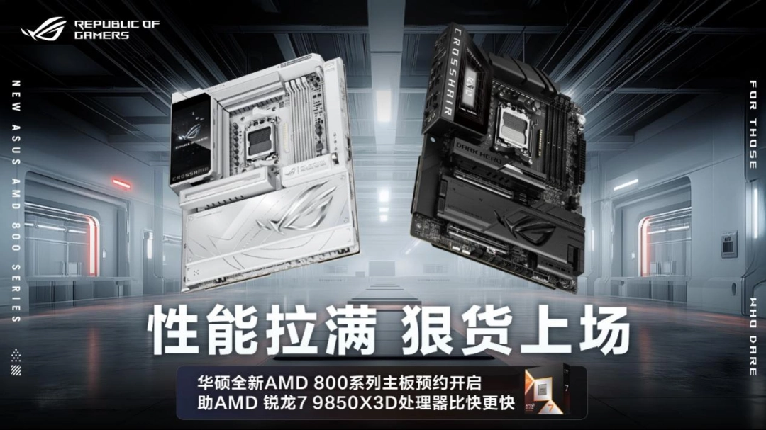 华硕X870E/X870主板新品预约 9850X3D传奇搭档