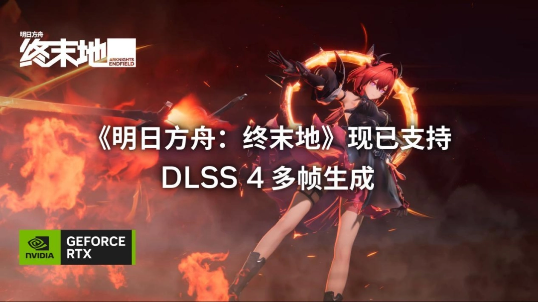 《明日方舟：终末地》评测：DLSS 4多帧生成让你的生产线永不卡顿