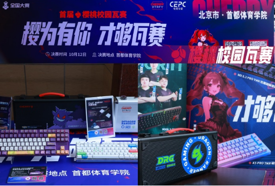 CHERRY樱桃“72变”焕新校园生态，“樱桃杯”深度布局产学研共创未来