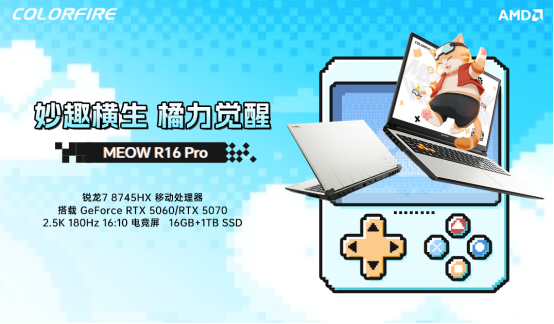 游戏潮玩党福利！七彩虹MEOW R16 Pro年终钜惠来袭