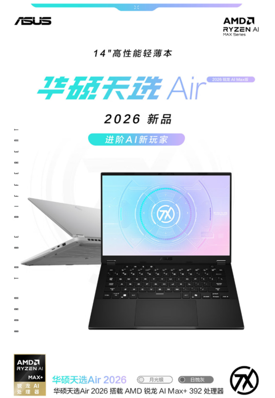 AMD 锐龙 AI Max+ 392移动处理器 天选Air 2026 锐龙AI Max版创作力神器