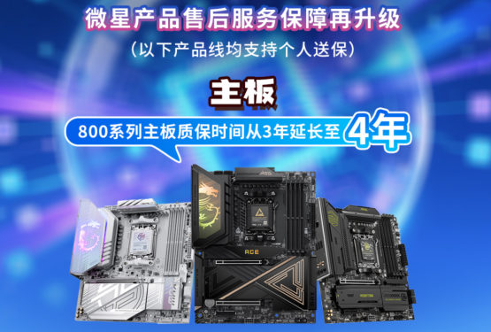 微星全面升级售后保修政策，延保+个人送保服务再上新台阶