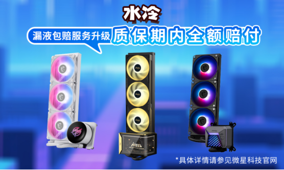 微星全面升级售后保修政策，延保+个人送保服务再上新台阶