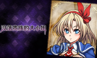 The official Chinese version of the Steam store page of "The Lady of the Declined Noble" produced by ONEONE1 i