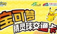 上海交通卡联合宝可梦推精灵球造型交通卡 超还原！