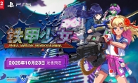 The simplified Chinese version of "The Girl of Iron Armor" will be released on October 23, 2025!
